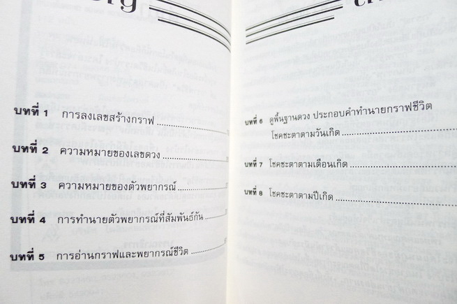 ทำนายโชคชะตา อนาคต ความรัก ด้วย กราฟชีวิต ศักดิเดช ถิรบุตร รวบรวม