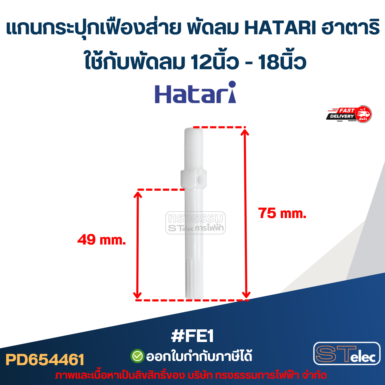 แกนกระปุกเฟืองส่าย พัดลม HATARI ฮาตาริ ใช้กับพัดลม 12นิ้ว-18นิ้ว #FE1 อะไหล่พัดลม