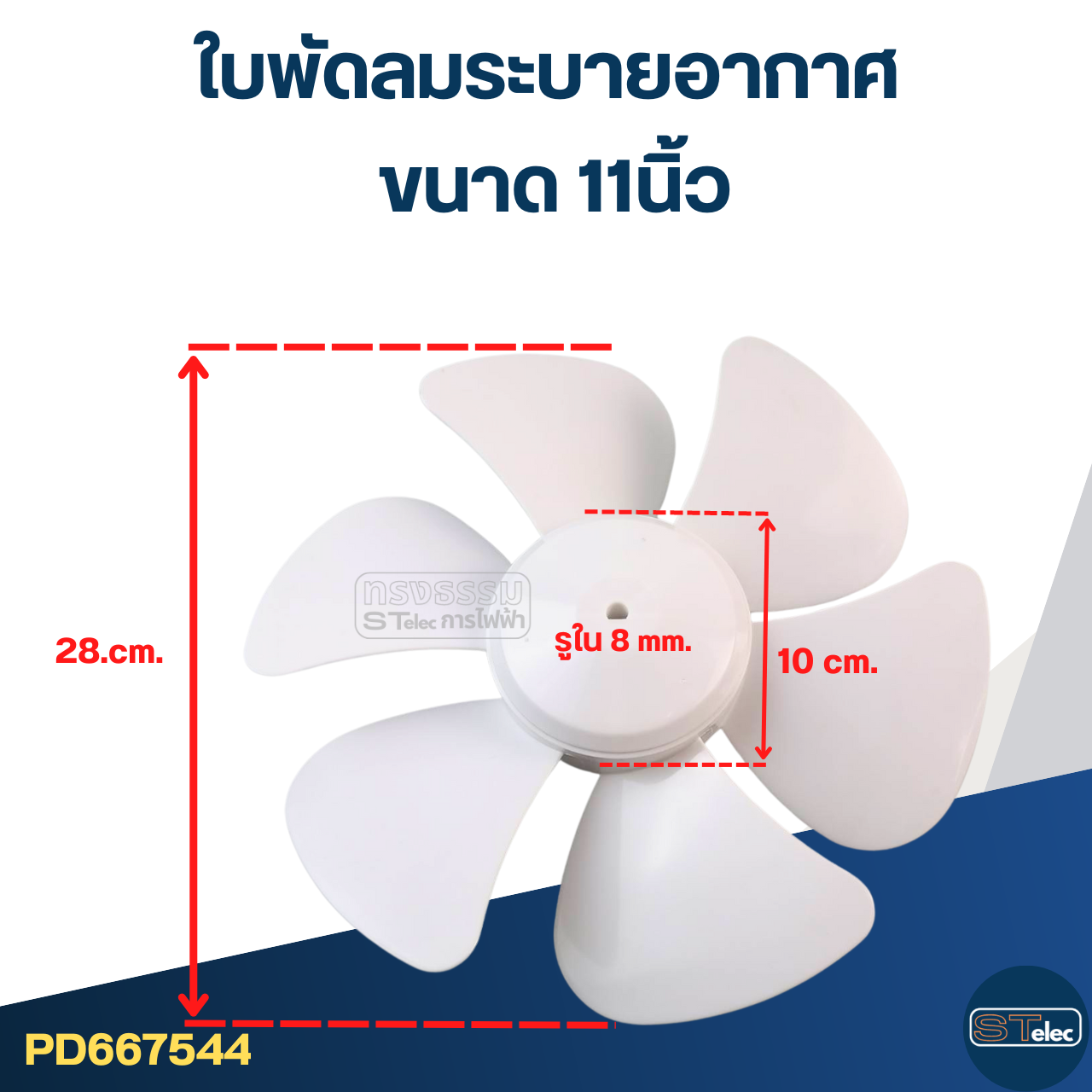 ใบพัดลมระบายอากาศ (สีขาว) 6นิ้ว, 8นิ้ว, 9.5นิ้ว, 11นิ้ว