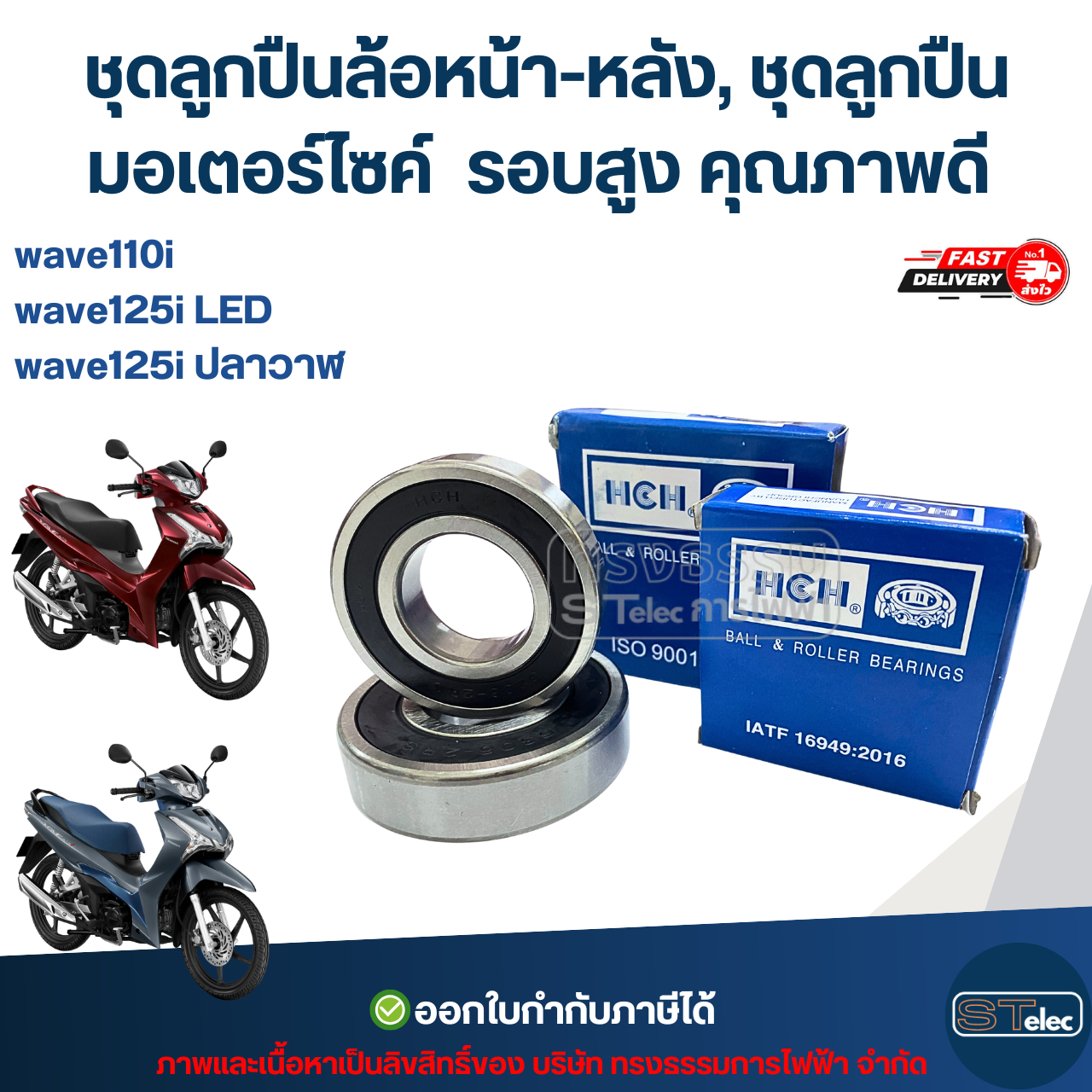 ชุดลูกปืนล้อหน้า-หลัง, ชุดลูกปืนมอเตอร์ไซค์ wave110i / wave125i ปลาวาฬ / wave125i LED รอบสูง คุณภาพดี อะไหล่ลูกปืนรถมอไซค์