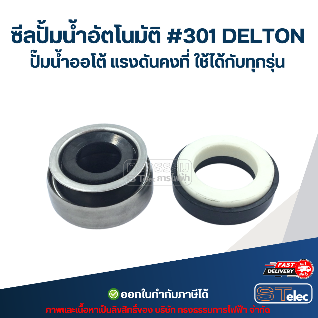 ซีลปั้มน้ำอัตโนมัติ #301 DELTON ปั๊มน้ำออโต้ แรงดันคงที่ ใช้ได้กับทุกรุ่น อะไหล่ปั้มน้ำ