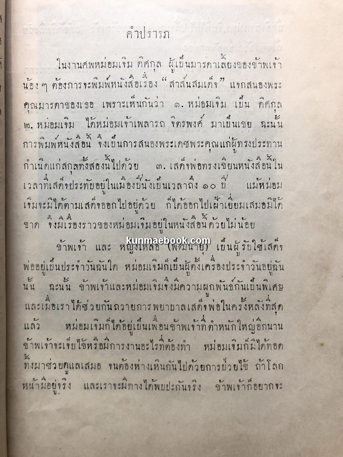 สาส์นสมเด็จภาคที่ ๔ อนุสรณ์ หม่อมเจิม ดิศกุล ณ อยุธยา *หม่อมใน สมเด็จกรมพระยาดำรงราชานุภาพ