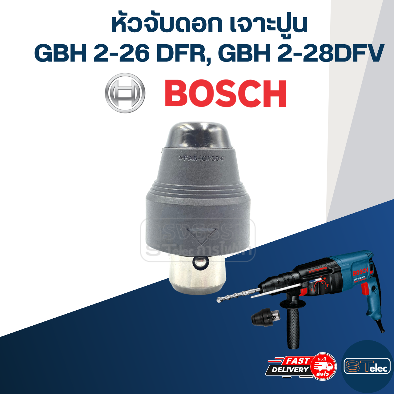 หัวจับดอก เจาะปูน สว่านโรตารี่ บอส BOSCH GBH2-26 DFR, GBH2-28 DFV