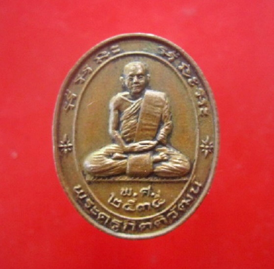 เหรียญพระครูกิตติวัฒน์ วัดผาสุการาม อ.ผาขาว จ.เลย ปี2535 หายากแล้วครับผม