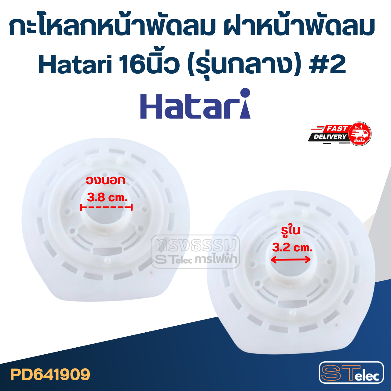 กะโหลกหน้าพัดลม ฝาหน้าพัดลม Hatari 16นิ้ว (รุ่นกลาง) #2 อะไหล่พัดลม