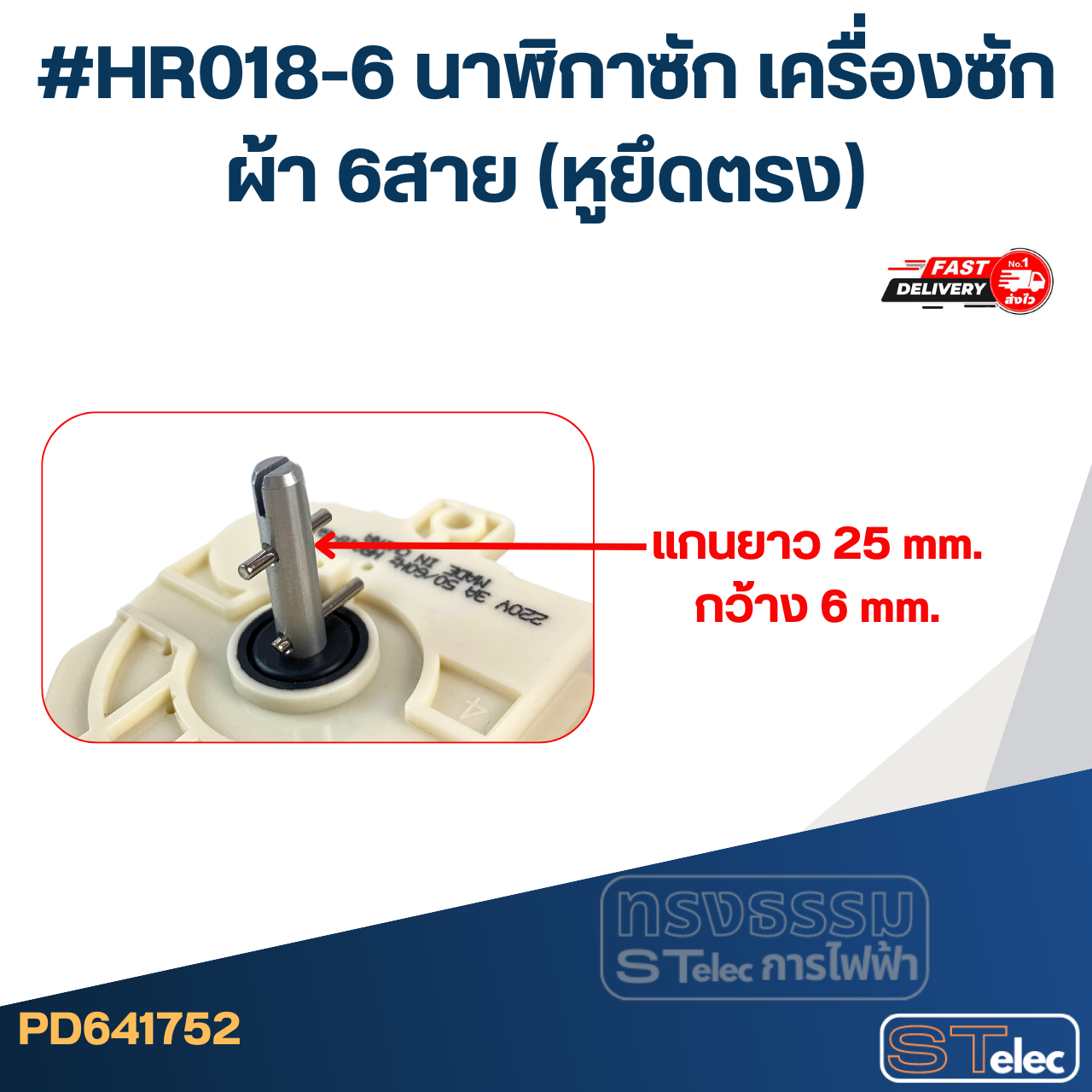 #HR018-6 นาฬิกาซัก เครื่องซักผ้า 6สาย (หูยึดตรง)