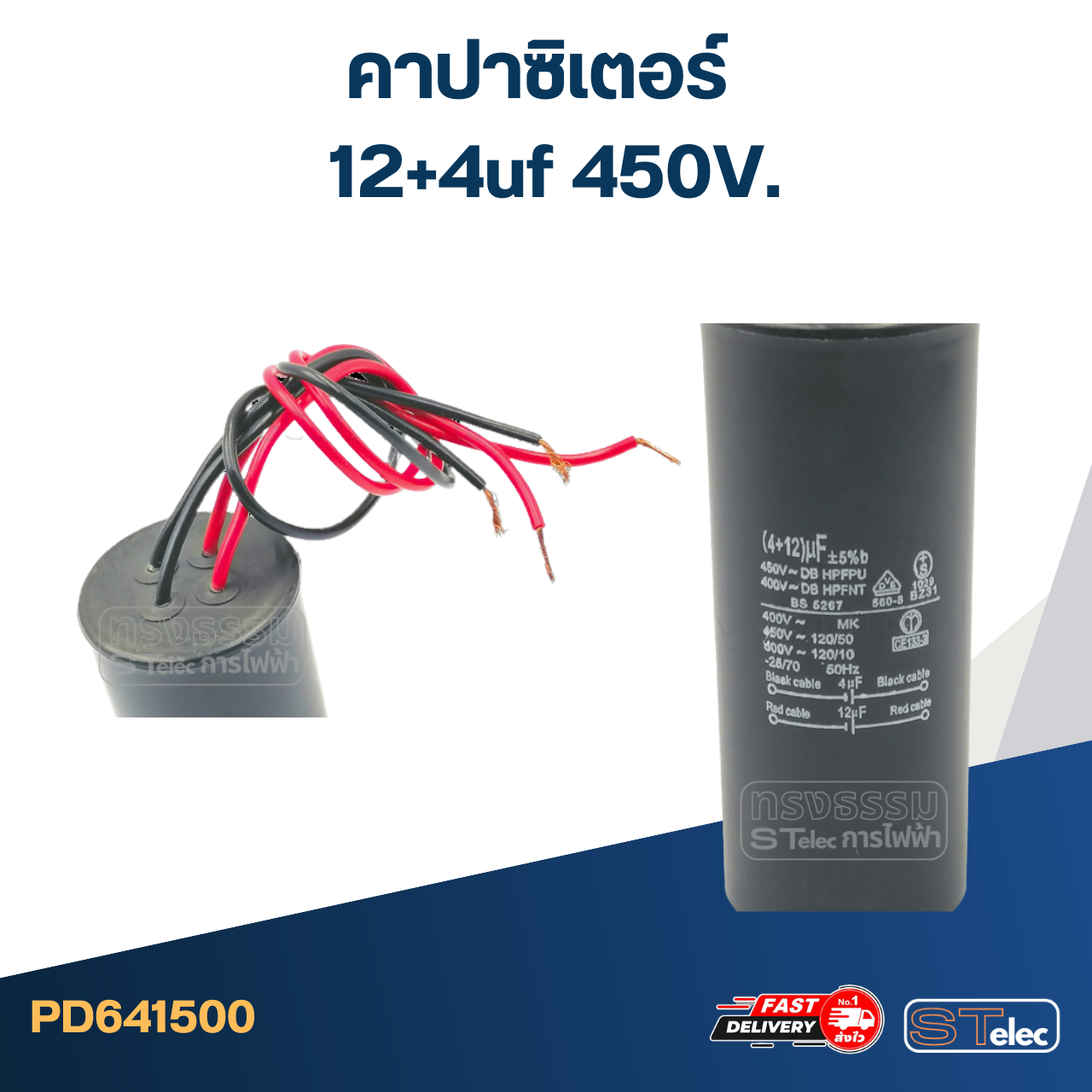 คาปาซิเตอร์ 12+4uf 450V. (กลม-สายไฟ)