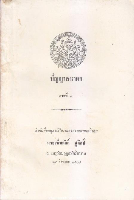 ปัญญาสชาดก ภาคที่ ๙ (รวม ๕ เรื่อง) อนุสรณ์ในงานพระราชทานเพลิงศพ นายเพิ่มศักดิ์ ชูศิลป์