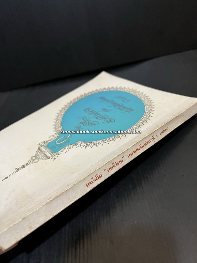 ' เรื่องสตรีไทย ' สภาสตรีแห่งชาติจัดพิมพ์ เนื่องในปีสตรีระหว่างประเทศ 2518