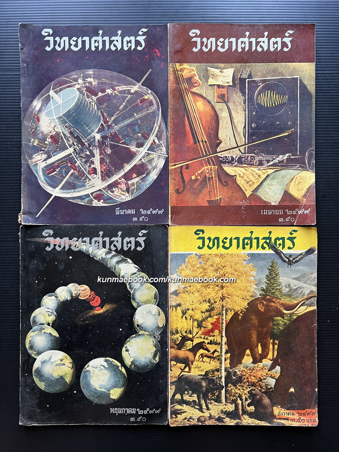 วารสารวิทยาศาสตร์ ปีที่ 10 พ.ศ.2499 รวม 4 เล่ม / ดร.มาลินี จามิกร บรรณาธิการ