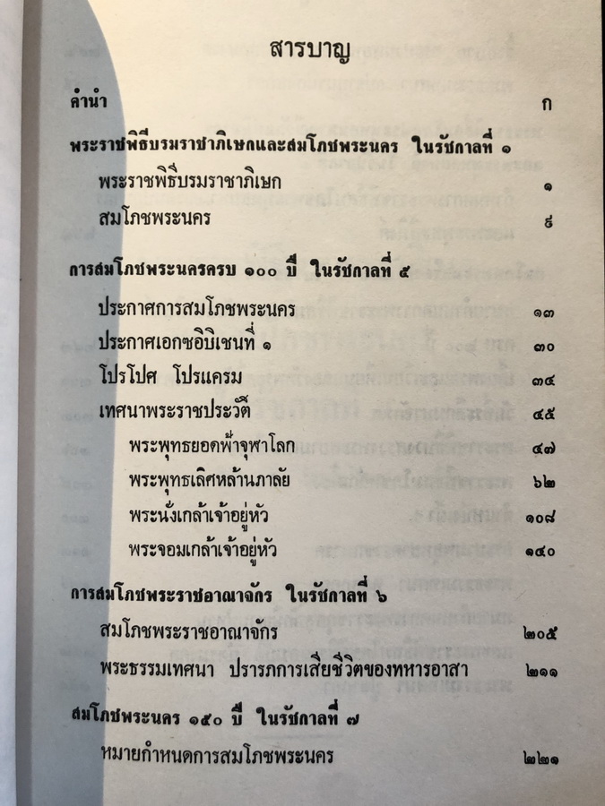 พระธรรมเทศนา : ในการสมโภชพระนคร ครบ ๑๐๐ ปี, ๑๕๐ ปี, และ ๒๐๐ ปี