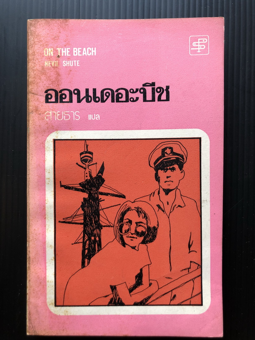 ออนเดอะบีช ผลงานของ เนวิล ซุ๊ต (Navil Shute) แปลโดย สายธาร