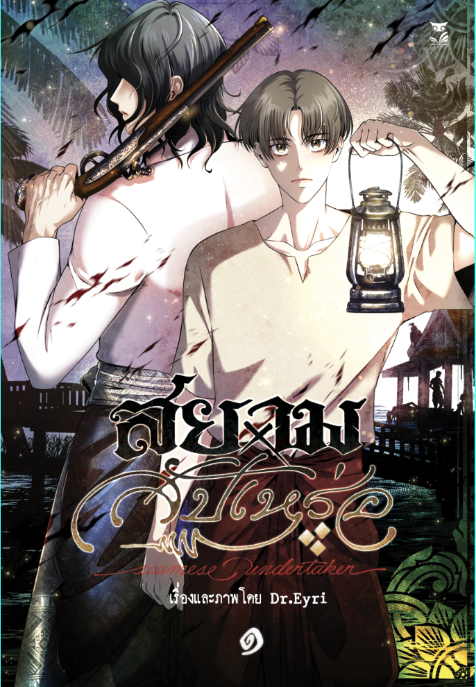 สยามxสัปเหร่อ เล่ม 1
