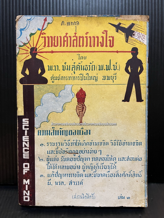 วิทยาศาสตร์ทางใจ เล่ม 2 โดย พ.ท.ชม สุคันธรัต *พิมพ์ครั้งแรก พ.ศ.2499