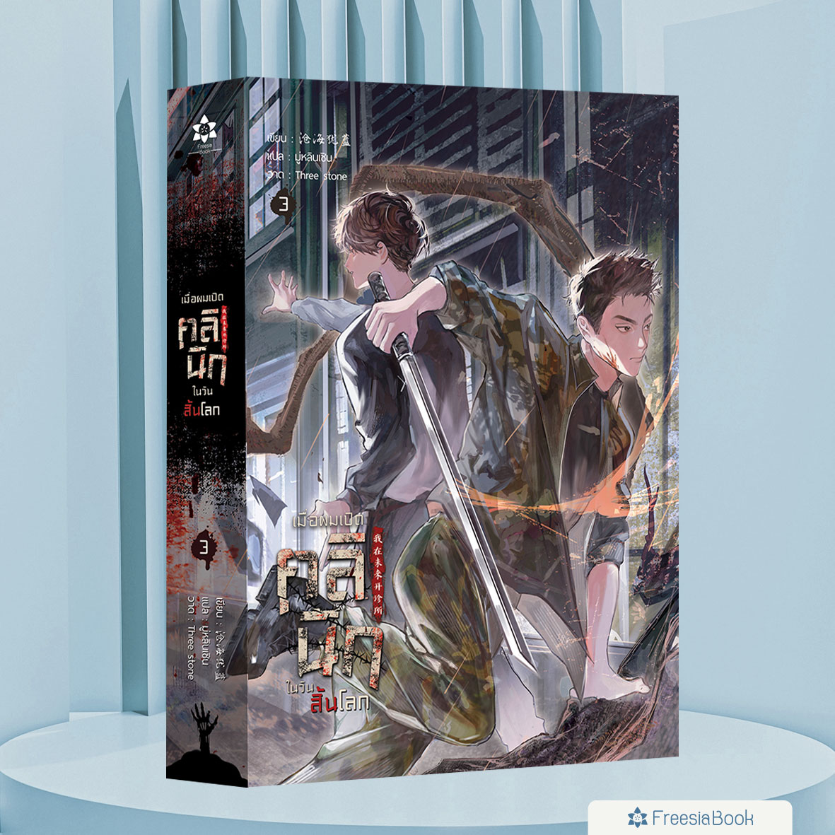 หนังสือ เมื่อผมเปิดคลินิกในวันสิ้นโลก เล่ม 3