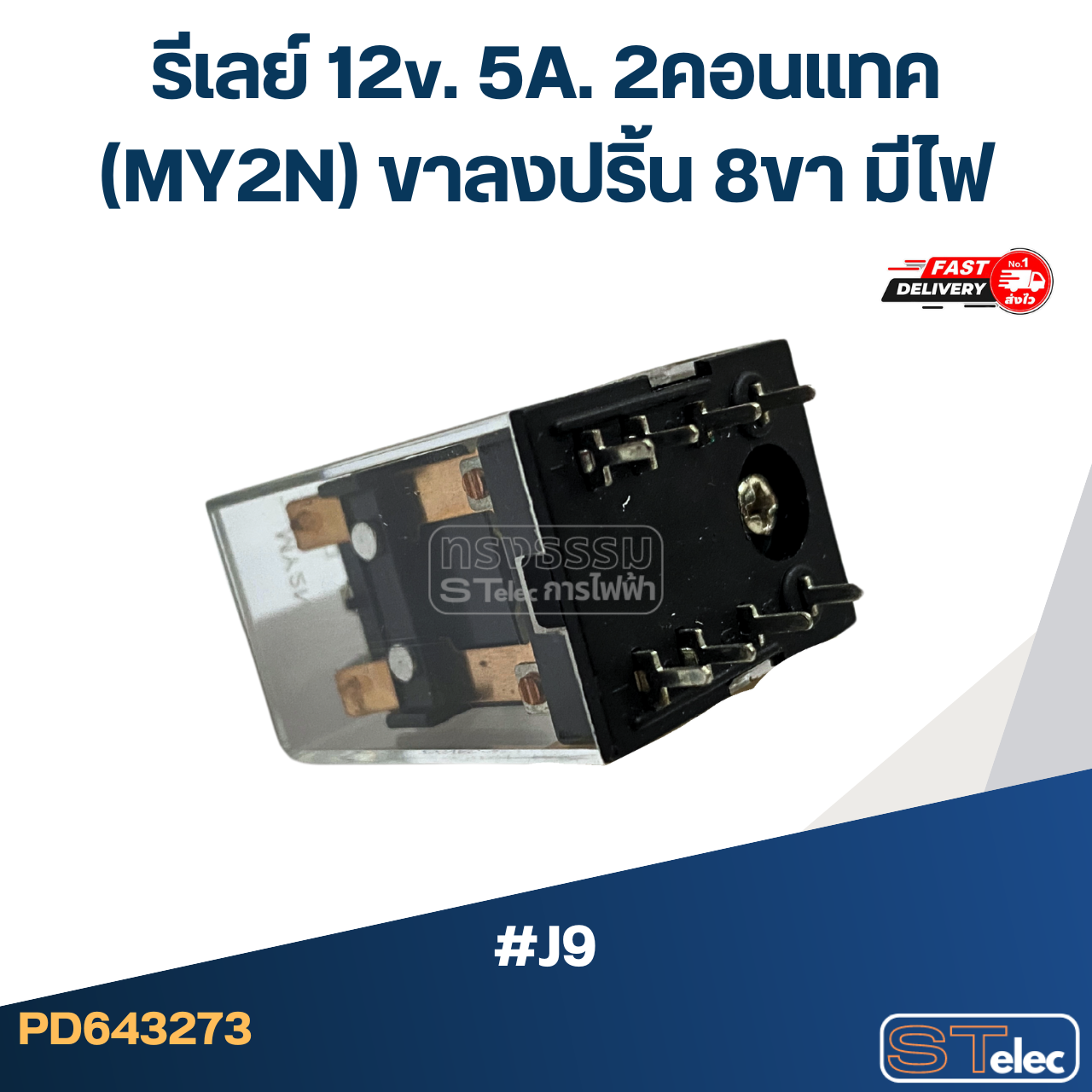 *เลิกจำหน่าย* รีเลย์ 12v. 5A. 2คอนแทค(MY2N) ขาลงปริ้น 8ขา มีไฟ #J9