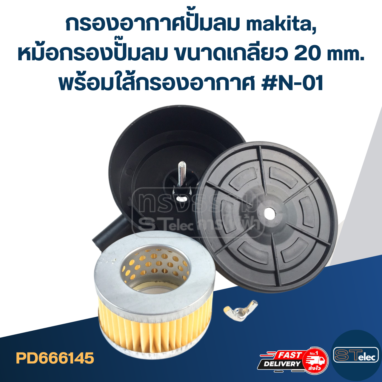 กรองอากาศปั้มลม makita, หม้อกรองปั๊มลม ขนาดเกลียว 20 mm. พร้อมใส้กรองอากาศ #N-01