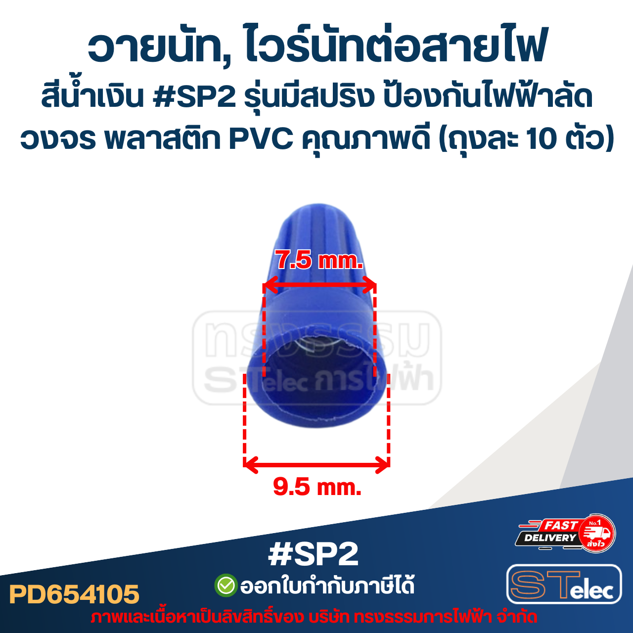 วายนัท, ไวร์นัทต่อสายไฟ สีน้ำเงิน #SP2 รุ่นมีสปริง ป้องกันไฟฟ้าลัดวงจร พลาสติก PVC คุณภาพดี (ถุงละ 10 ตัว)