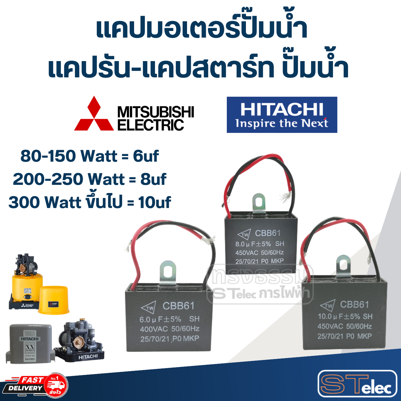แคปมอเตอร์ปั๊มน้ำ, แคปรัน-แคปสตาร์ท ปั๊มน้ำ Mitsubishi-Hitachi(ครบทุกรุ่น ทุกขนาด)