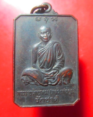 เหรียญสี่เหลี่ยมรุ่นรักชาติ หลวงพ่อคูณ วัดบ้านไร่ บำเพ็ญบุญ ฉลองอายุครบ 80 ปี่ 2546