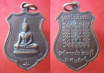 เหรียญหลวงพ่อมงคลเทพนิมิตร รุ่นสร้างโบสถ์ วัดโคกหม้อ ต.โพธิ์เก้าต้น จ.ลพบุรี ปี2535เหรียญดีพิธีดีครับผม