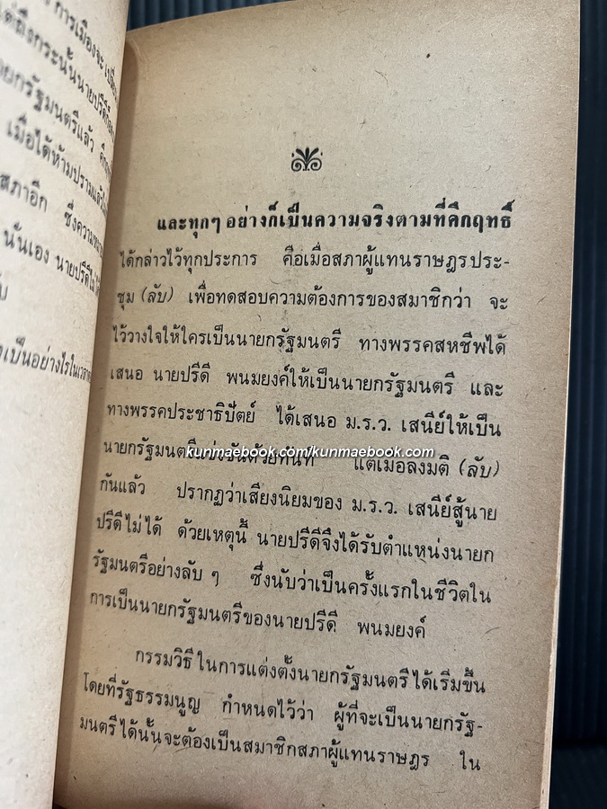 คึกฤทธิ์กับการเมือง ผลงานของ สละ ลิขิตกุล