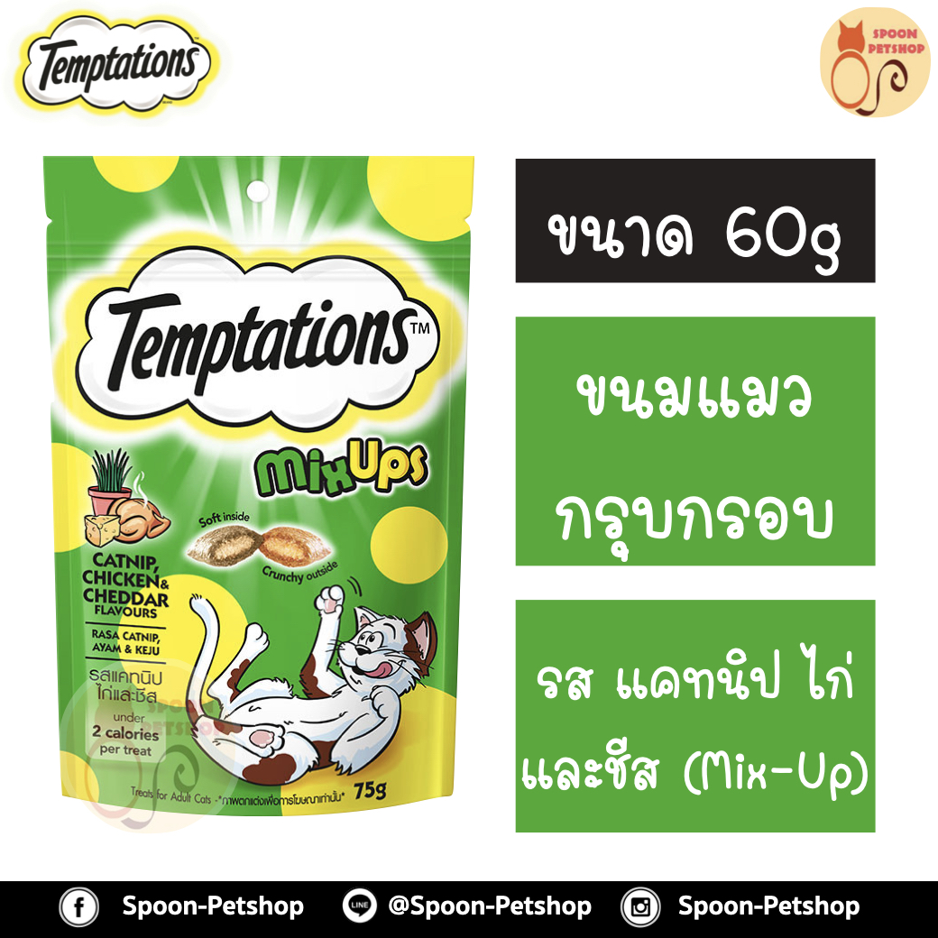 Temptation เทมเทชั่น ขนมแมวสอดไส้ MIX UP รสแคทนิป ไก่ และชีส 85g
