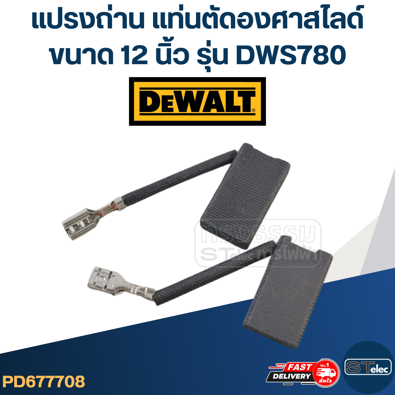 แปรงถ่าน แท่นตัดองศา DEWALT รุ่น DWS780(คู่)