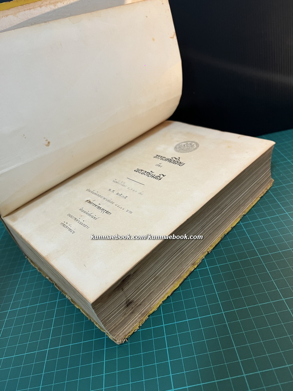 วรรณคดีไทยพระอภัยมณี ฉบับโรงพิมพ์คุรุสภา