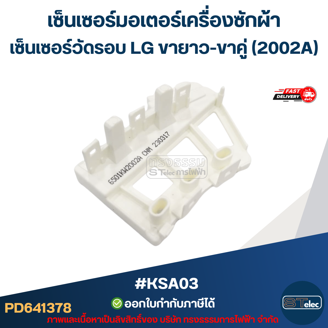 เซ็นเซอร์มอเตอร์เครื่องซักผ้า เซ็นเซอร์วัดรอบ LG ขายาว-ขาคู่ (2002A) #KSA03 อะไหล่เครื่องซักผ้า
