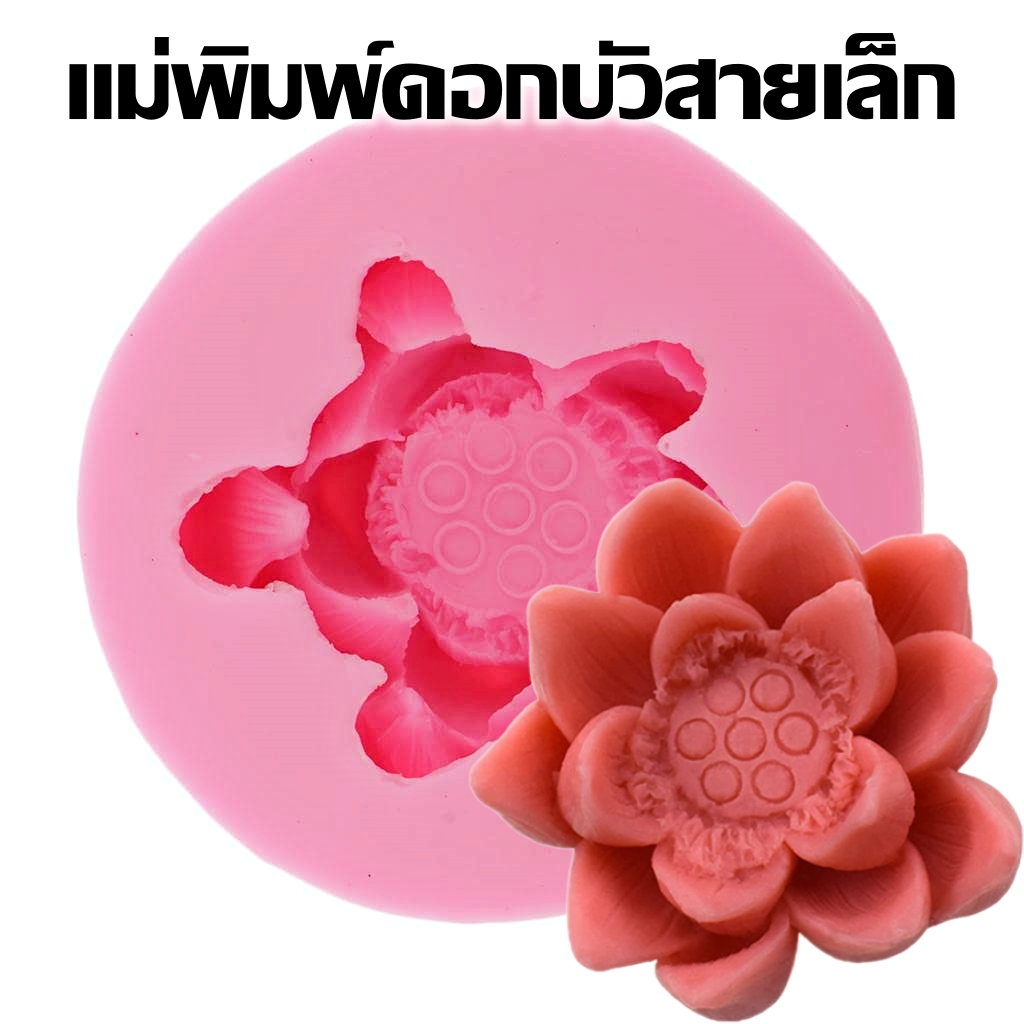 พิมพ์ซิลิโคน ดอกบัวสายเล็ก