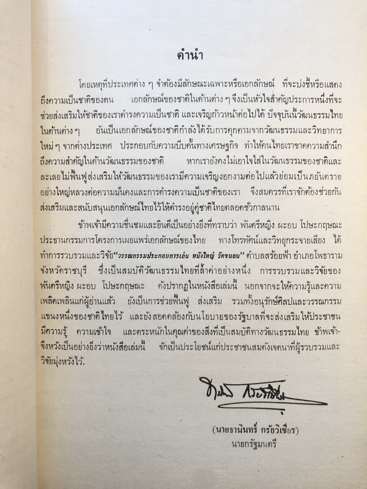 วรรณกรรมประกอบการเล่นหนังใหญ่วัดขนอน จังหวัดราชบุรี