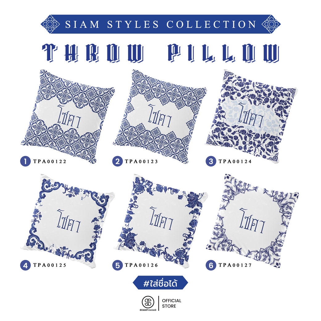 หมอนของขวัญ หมอนอิง Siam Styles #ใส่ชื่อได้ รหัส TPA00122-TPA00127 #SiamStyles #SOdAPrintinG