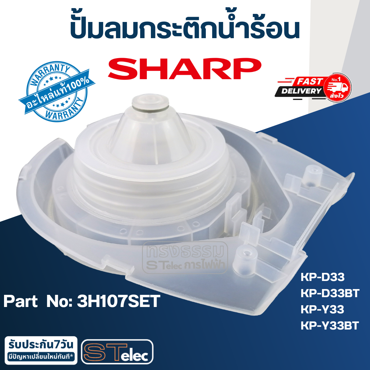 ปั้มลมกระติกน้ำร้อน ชาร์ป (SHARP) KP-D33, KP-D33BT, KP-Y33, KP-Y33BT Pn.3H107SET (แท้)