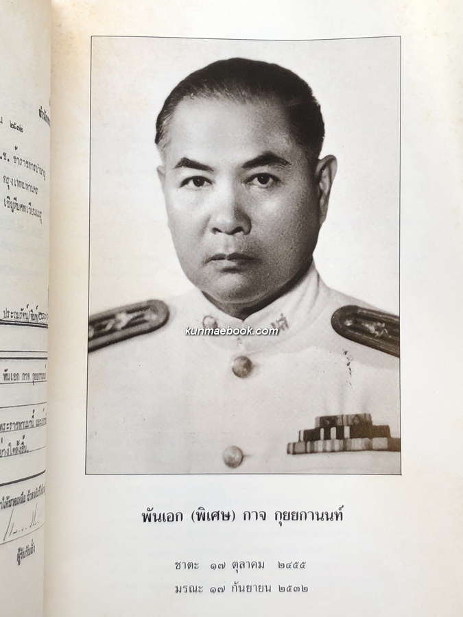 ชุมนุมพระบรมราชาธิบาย ในพระบาทสมเด็จพระจอมเกล้าเจ้าอยู่หัว รวม ๒ หมวด / อนุสรณ์ พันเอก (พิเศษ) กาจ กุยยกานนท์