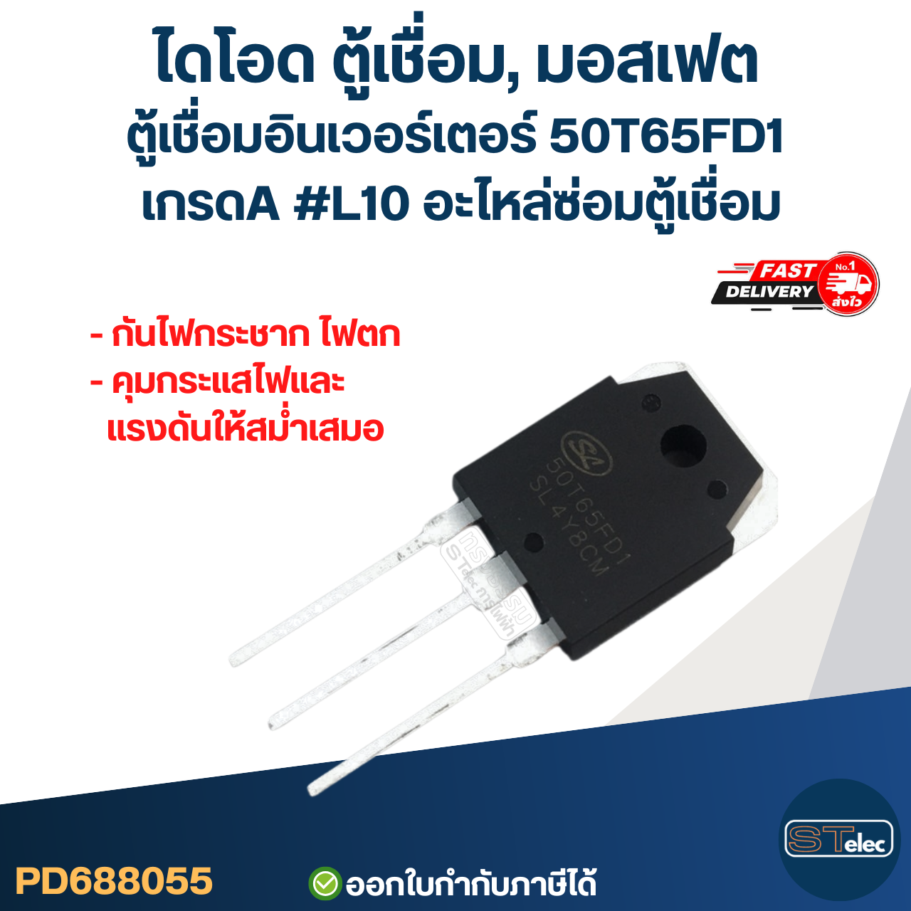 ไดโอด ตู้เชื่อม, มอสเฟต ตู้เชื่อมอินเวอร์เตอร์ 50T65FD1 เกรดA กันไฟกระชาก ไฟตก คุมกระแสไฟและแรงดันให้สม่ำเสมอ #L10 อะไหล่ซ่อมตู้เชื่อม