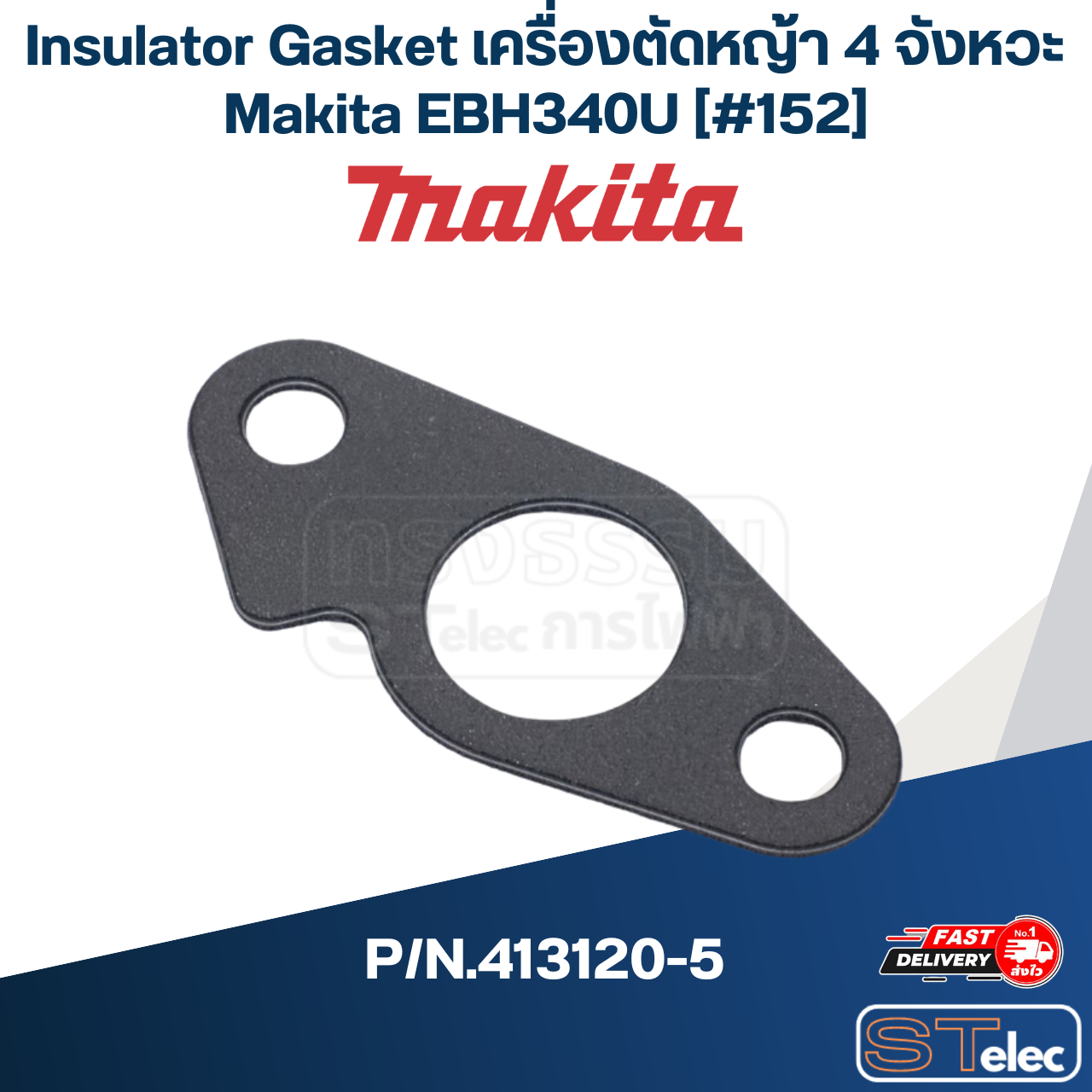 Insulator Gasket เครื่องตัดหญ้า 4 จังหวะ Makita EBH340U [#152] P/N.413120-5(แท้) ##(*)