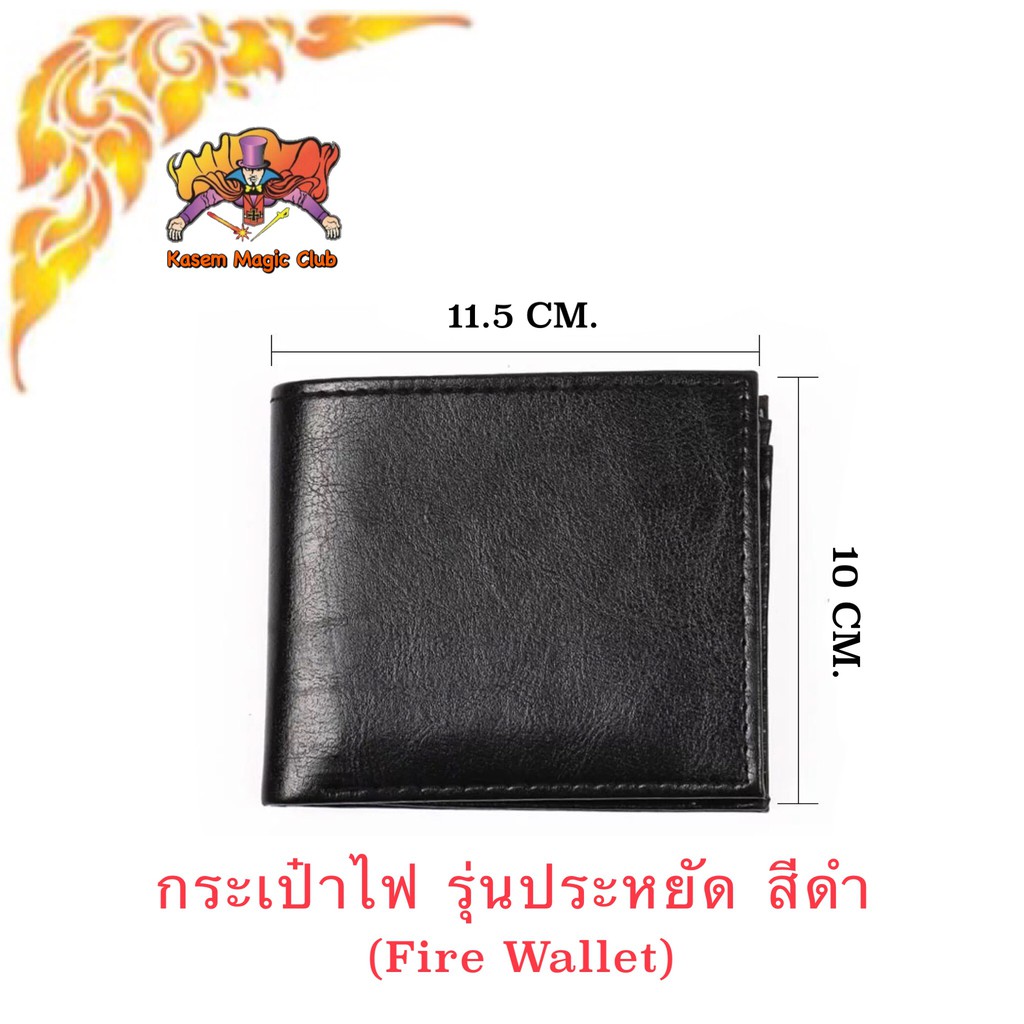 อุปกรณ์มายากล กระเป๋าไฟ รุ่นประหยัด สีดำ (Fire Wallet)