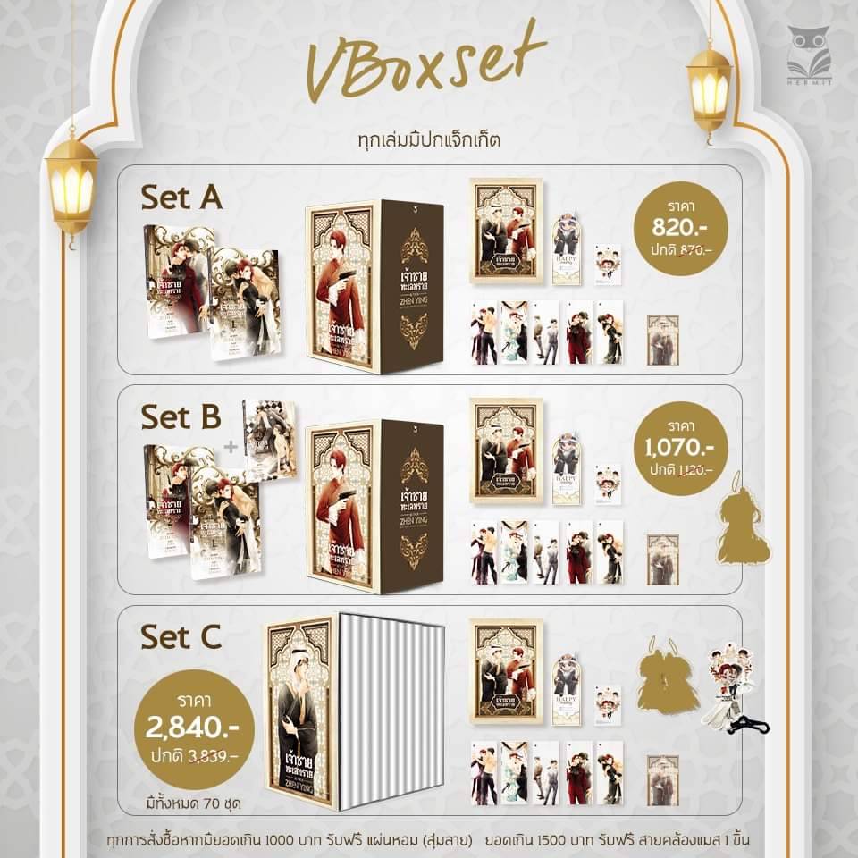 ฺBoxset หนังสือเจ้าชายทะเลทราย ภาคปัจฉิมบท 2 เล่มจบ * จำกัด 2 ชุด *