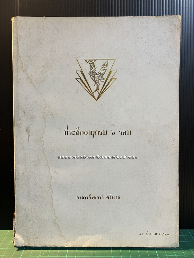ที่ระลึกอายุครบ ๖ รอบ อาจารย์พเยาว์ ศรีหงส์ พ.ศ.2529
