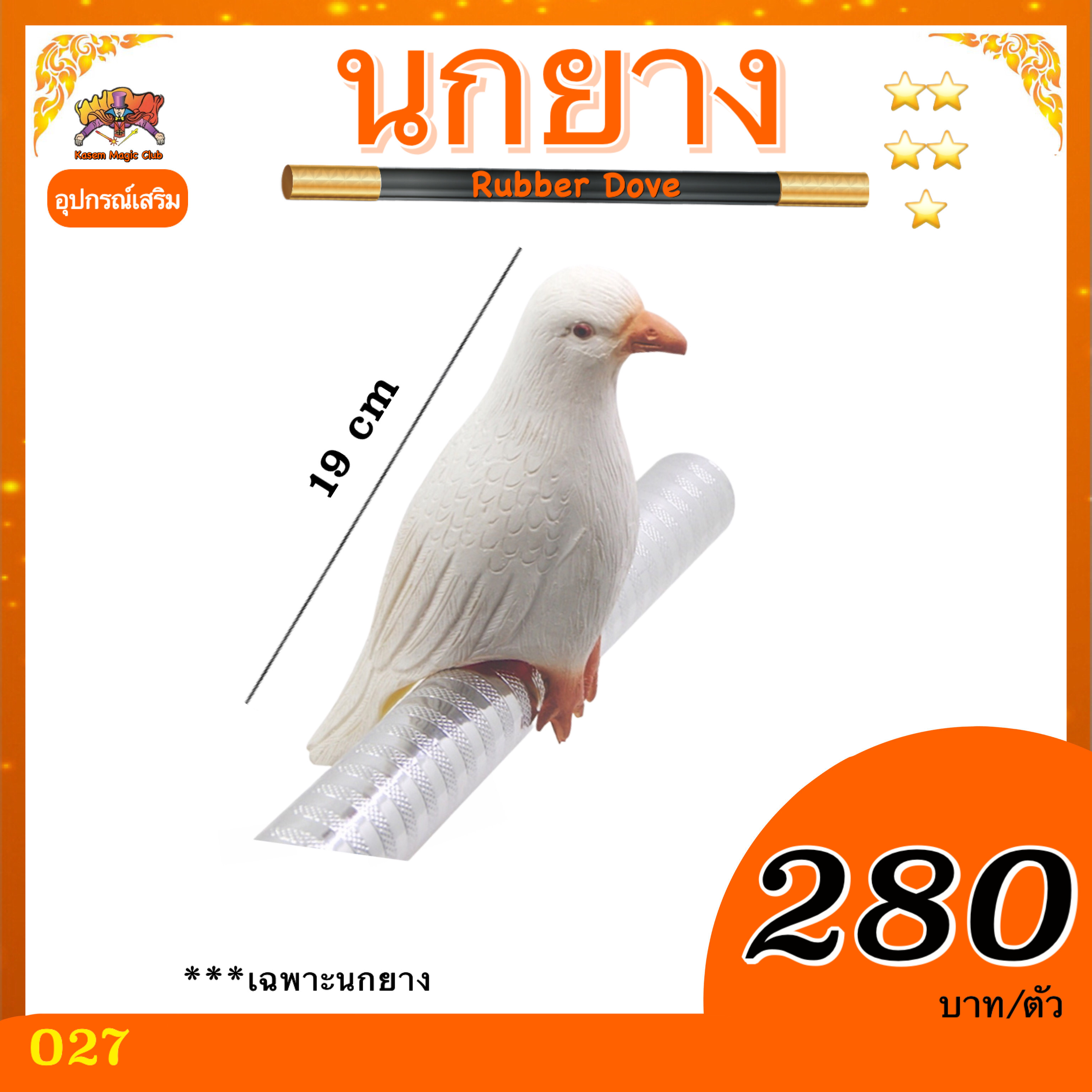 อุปกรณ์เสริมมายากล นกยาง (Rubber Dove)