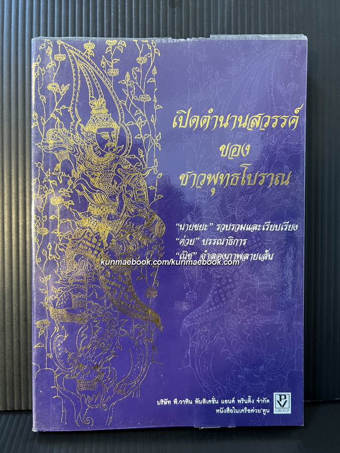 เปิดตำนานสวรรค์ของชาวพุทธโบราณ / นายขยะ ราบรวมและเรียบเรียง "ต่วย" บรรณาธิการ