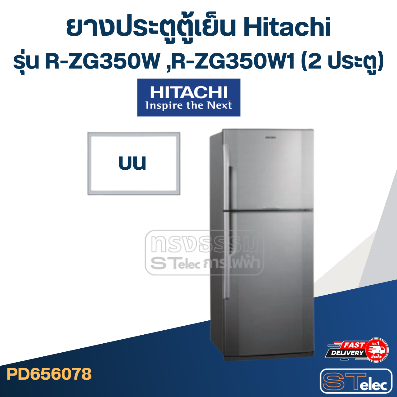 #H3 ยางประตูตู้เย็น Hitachi รุ่น R-ZG350W ,R-ZG350W1 (2 ประตู)