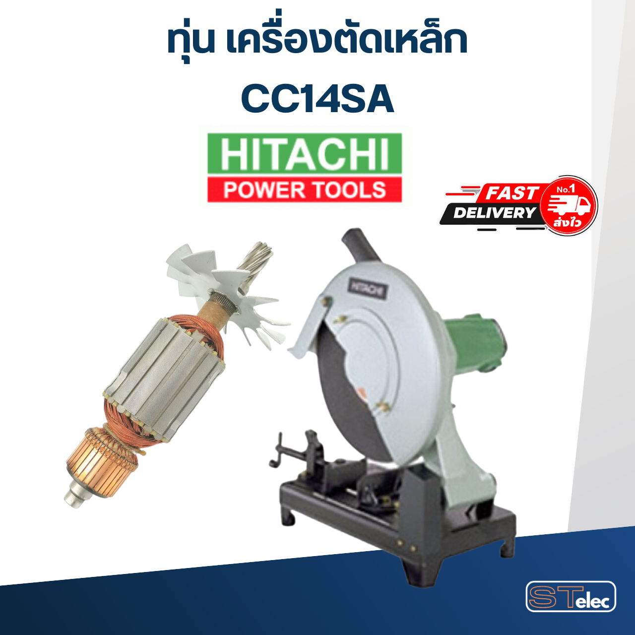 ทุ่น เครื่องตัดเหล็ก Hitachi ฮิตาชิ รุ่น CC14SA