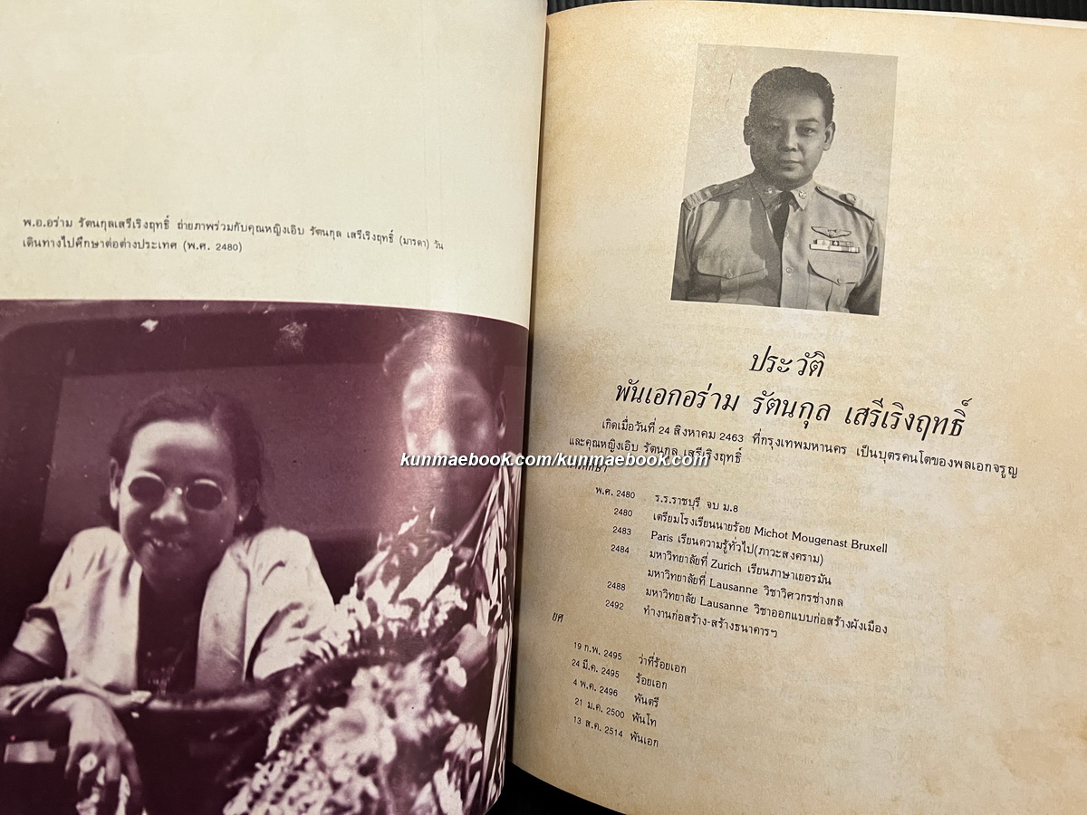 อนุสรณ์ในงานพระราชทานเพลิงศพ พันเอกอร่าม รัตนกุล เสรีเริงฤทธิ์ บิดาของ ท่านผู้หญิงทัศนาวลัย ศรสงคราม