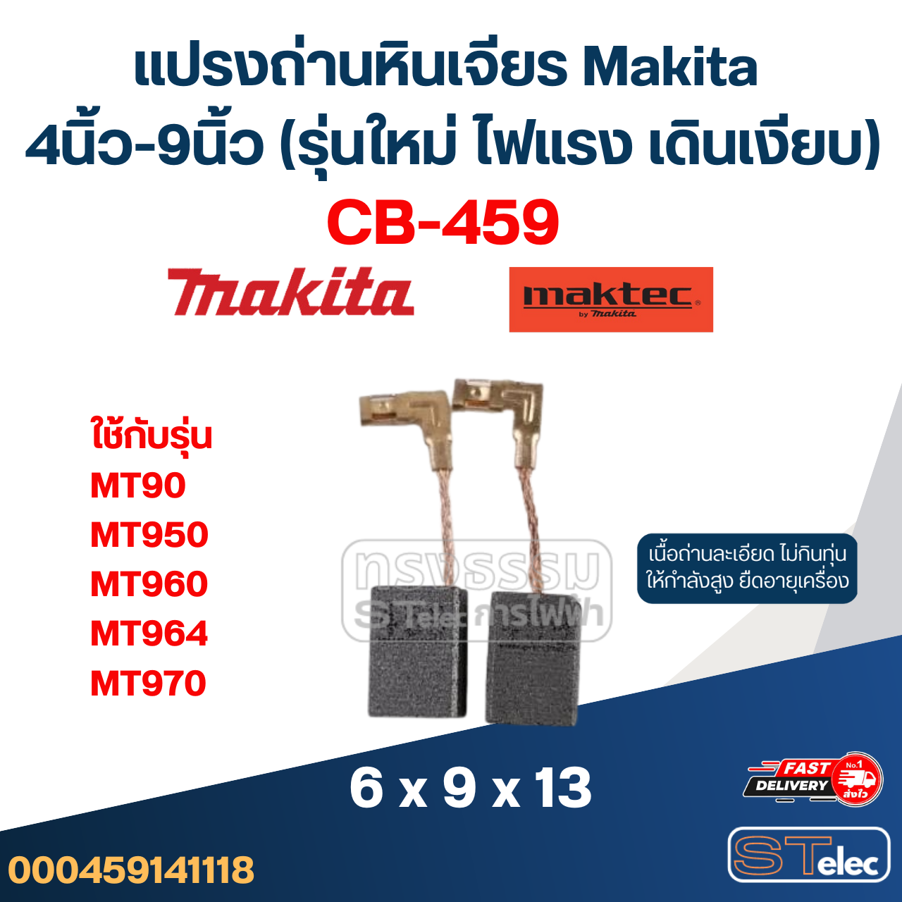 แปรงถ่านหินเจียร Makita 4นิ้ว-9นิ้ว (รุ่นใหม่ ไฟแรง เดินเงียบ)