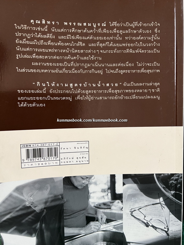 กินให้งามสูตรบ้านน้ำสวย โดย สิทรา พรรณสมบูรณ์