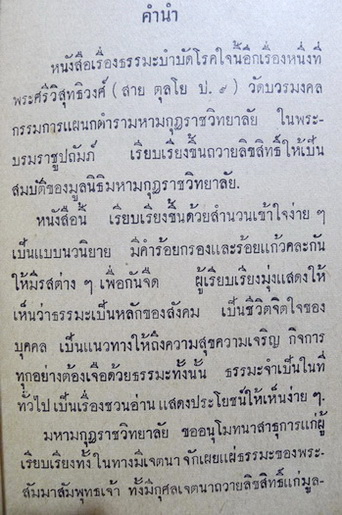 ธรรมะบำบัดโรคใจ พระศรีวิสุทธิวงศ์ (สาย ตุลโย ป.๙) วัดบวรมงคล / อนุสรณ์หม่อมพร้อม กมลาศน์ ณ อยุธยา