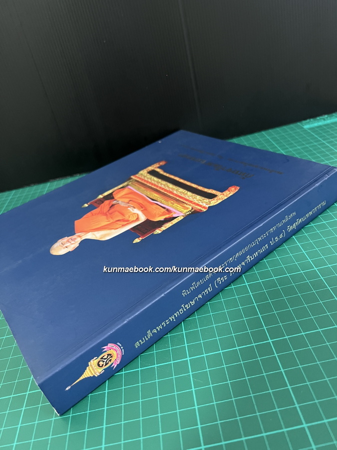 อนุสรณ์ สมเด็จพระพุทธโฆษาจารย์ (วีระ ภทฺทจารีมหาเถร ป.ธ.๙) อดีต เจ้าอาวาสวัดสุทัศฯ