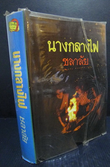 นางกลางไฟ ( ถูกสร้างเป็นละครด้วยค่ะ ) ผลงานของ ชลาลัย